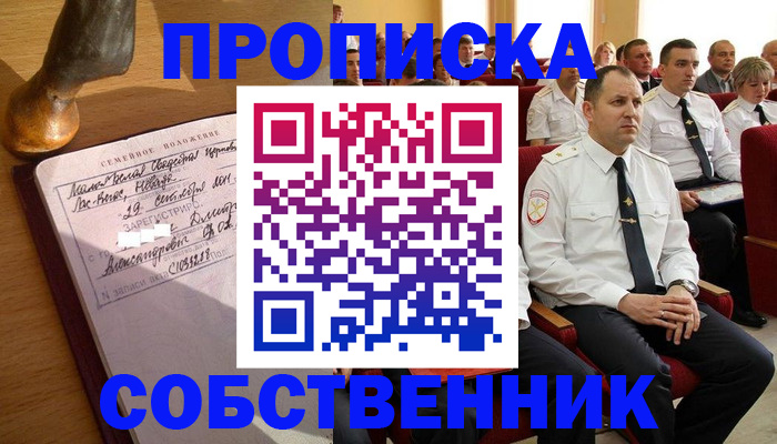 прописка от собственника в Дальнереченске